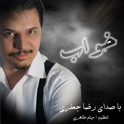رضا جعفری - خواب