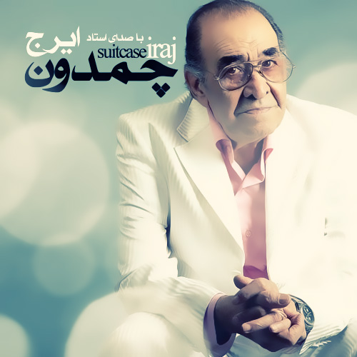 ایرج و امیراحسان فدایی - چمدون