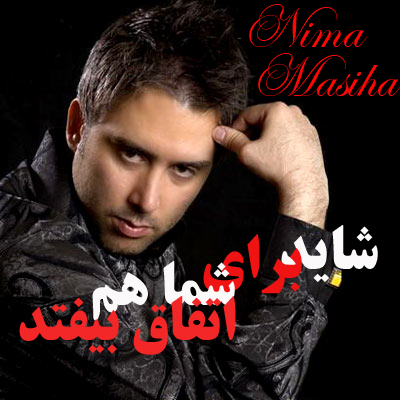 نیما مسیحا - شاید برای شما هم اتفاق بیفتد