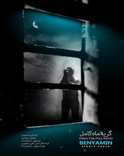 بنیامین بهادری گریه ماه کامل