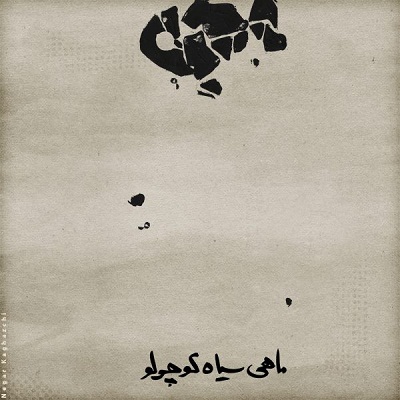 محسن چاوشی - ماهی سیاه کوچولو