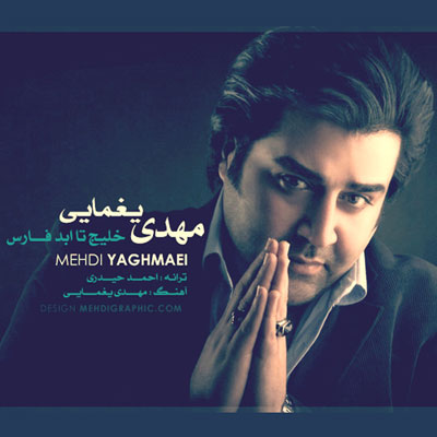 مهدی یغمایی خلیج تا ابد ایرانی