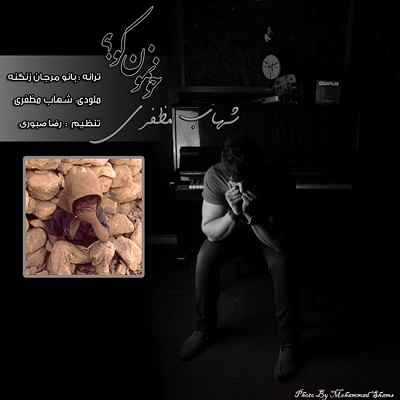 شهاب مظفری خونه مون کو؟