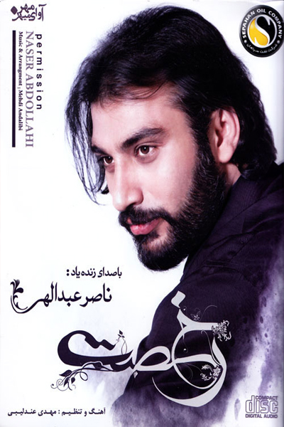 ناصر عبدالهی - رخصت