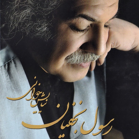 رسول نجفیان - جای خالی بی بی جان