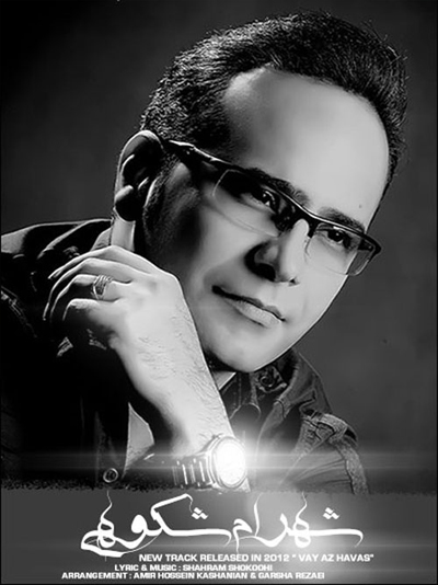شهرام شکوهی - وای از هوس