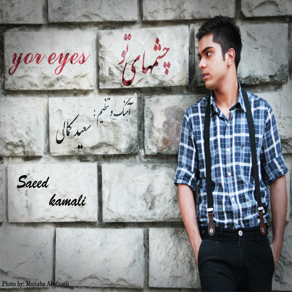 سعید کمالی - چشمهای تو