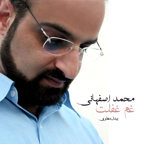 محمد اصفهانی - غفلت