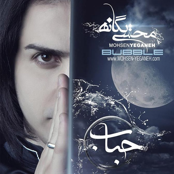 محسن یگانه - حباب
