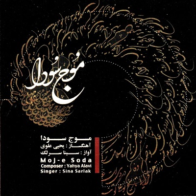 سینا سرلک موج سودا