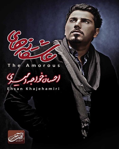 احسان خواجه امیری عاشقانه ها