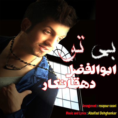 ابوالفضل دهقانکار - بی تو و رفتی