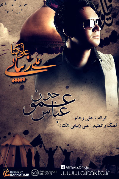 علی زیبایی (تکتا) - عموجونم عباس