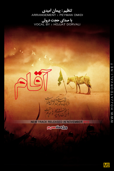 حجت درولی - آقام