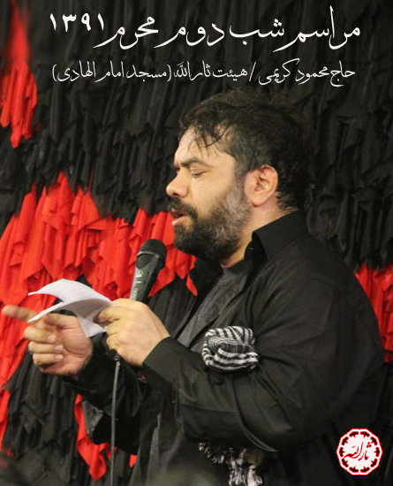 شب دوم محرم 91 - مداحی حاج محمود کریمی
