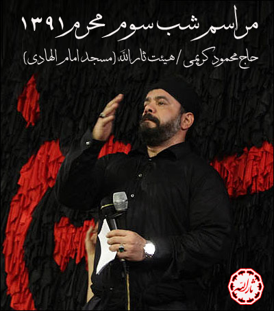 شب سوم محرم 91 - مداحی حاج محمود کریمی