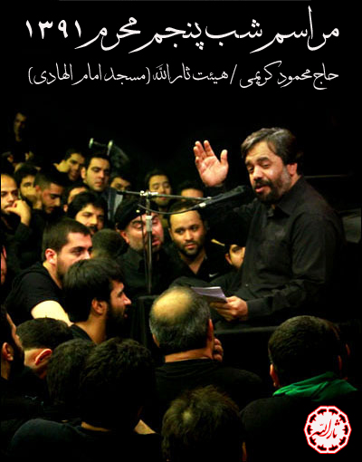 شب پنجم محرم 91 - مداحی حاج محمود کریمی