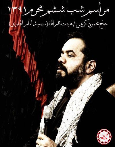 شب ششم محرم 91 - مداحی حاج محمود کریمی