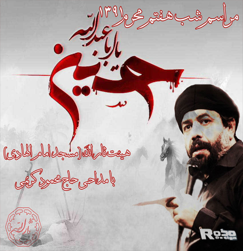 شب هفتم محرم 91 - مداحی حاج محمود کریمی