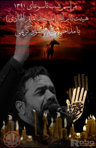 شب تاسوعای 91  مداحی حاج محمود کریمی