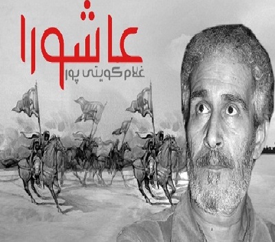 غلام کویتی پور عاشورا