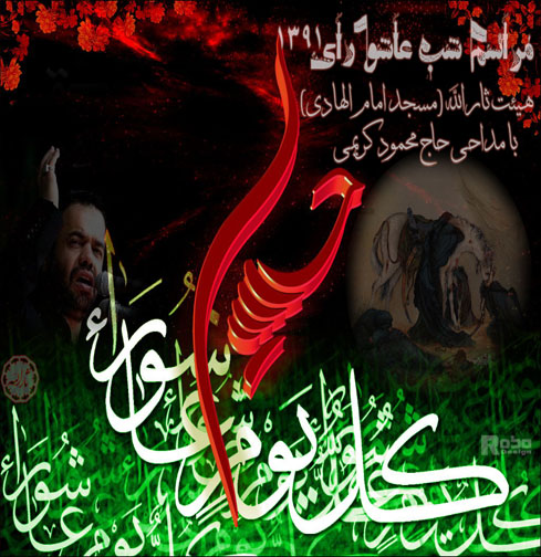 شب عاشورای 91 - مداحی حاج محمود کریمی