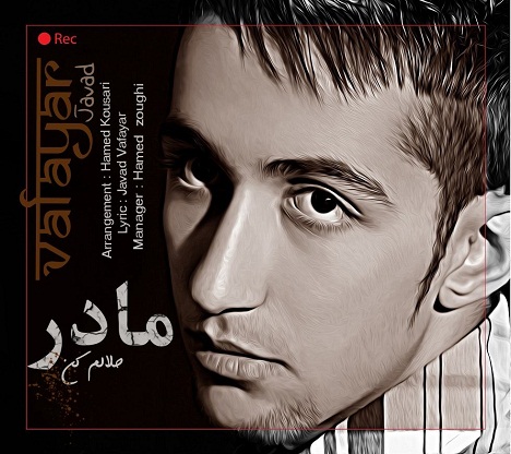 جواد وفایار - مادر حلالم کن