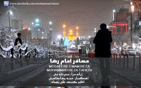 محمد رضا طاهری - مسافر امام رضا