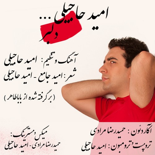 امید حاجیلی - دلبر
