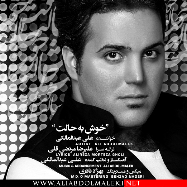علی عبدالمالکی - خوش به حالت
