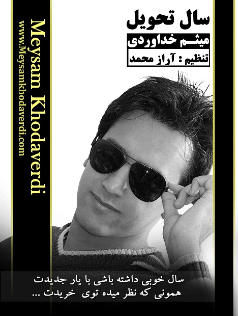 میثم خداوردی - سال تحویل