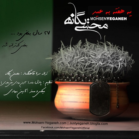 محسن یگانه - یک هفته به عید