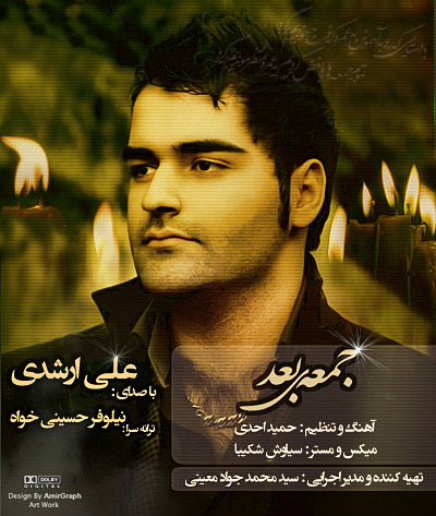 علی ارشدی - جمعه ى بعد