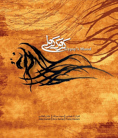 سینا سرلک - کوک کولی