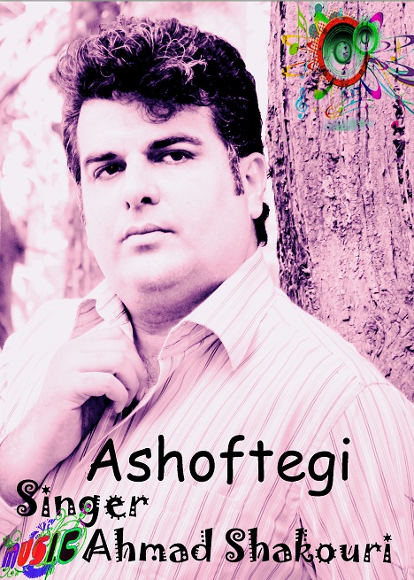 احمد شکوری - آشفتگی