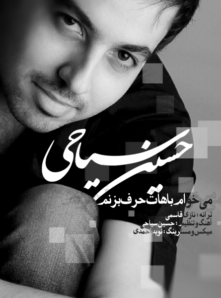حسین سیاحی - می خوام باهات حرف بزنم