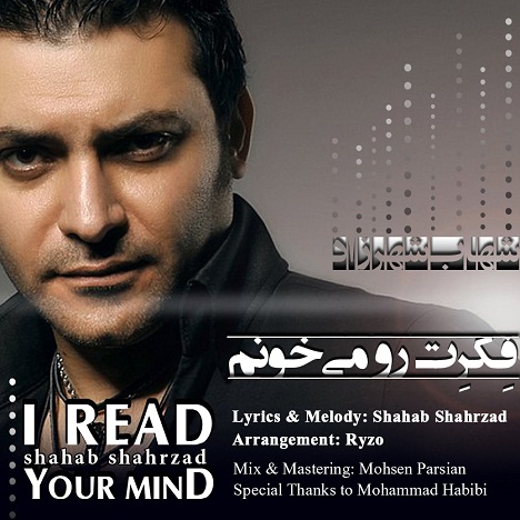 شهاب شهرزاد - فکرت رو میخونم