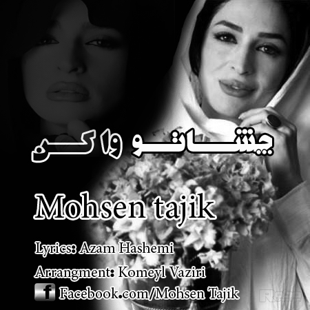 محسن تاجیک - چشاتو واکن