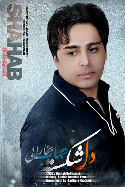 شهاب بخارایی - دل شکسته