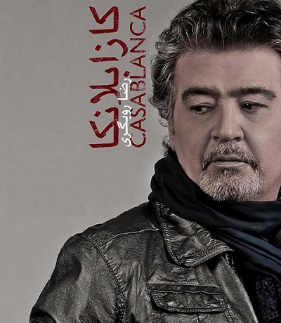 رضا رویگری - کازابلانکا