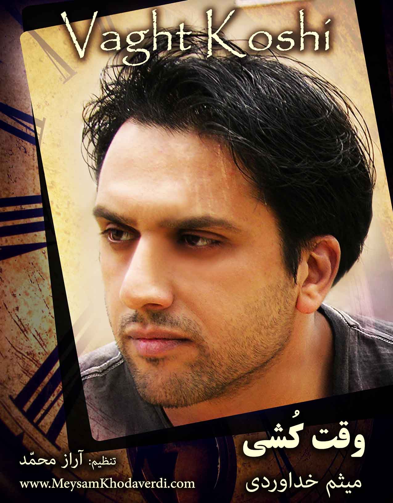 میثم خداوردی - وقت کشی