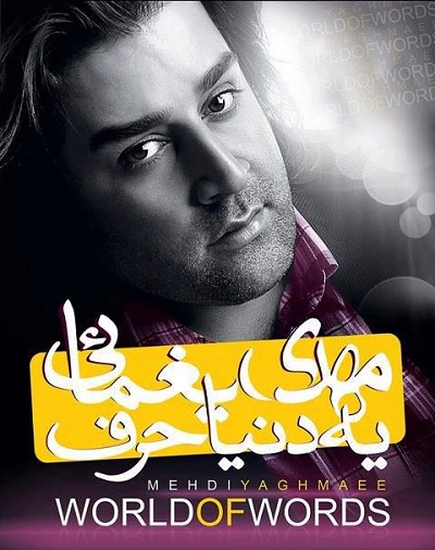 مهدی یغمایی یه دنیا حرف