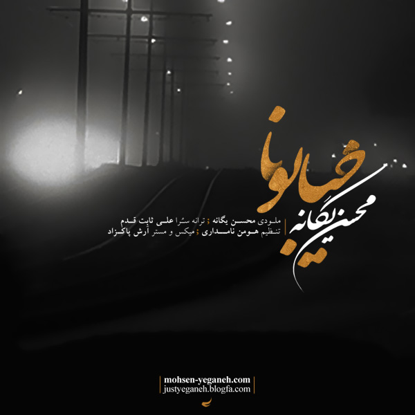 محسن یگانه - خیابونا