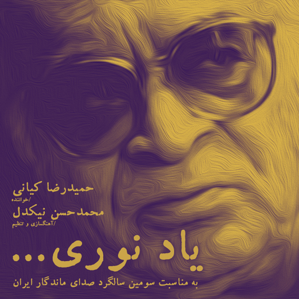 دانلود آهنگ محمد حسن نیکدل - یاد نوری
