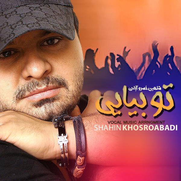 شاهین خسروآبادی - تو بیای