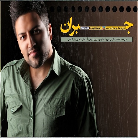 پویا بیاتی - جبران