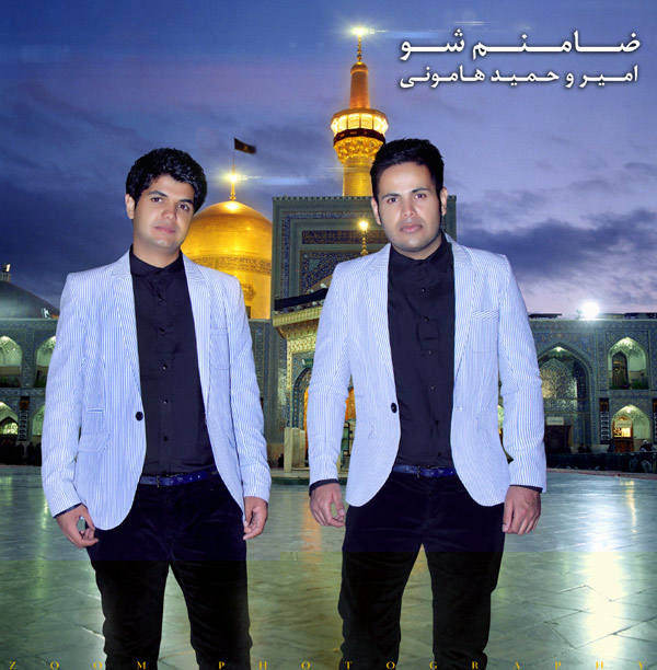 امیر و حمید هامونی - ضامنم شو