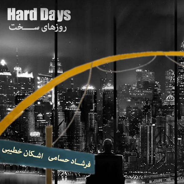 اشکان خطیبی و فرشاد حسامی - روزهای سخت