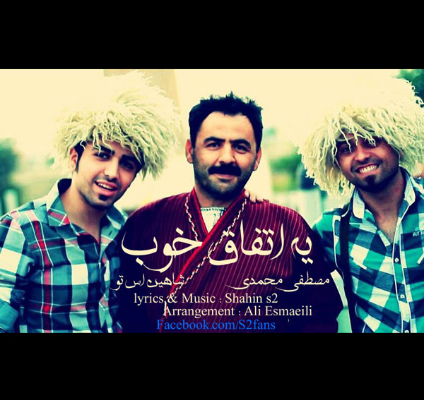 شاهین اس تو و مصطفی محمدی - یه اتفاق خوب