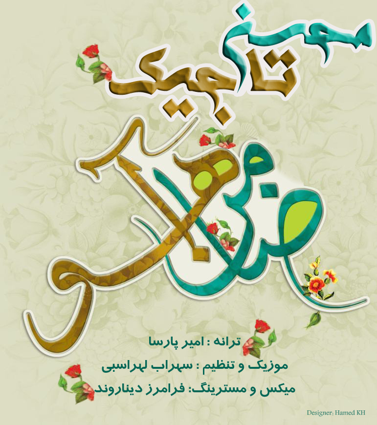 محسن تاجیک - ضامن آهو
